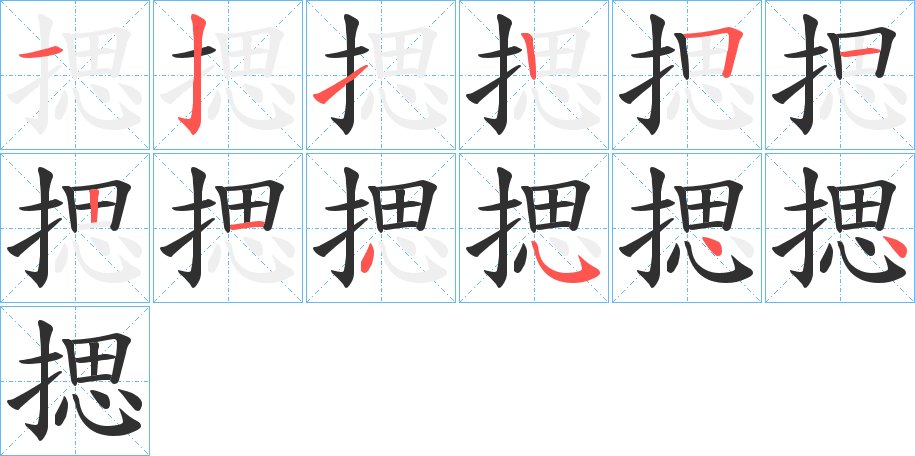 揌字的笔顺图片