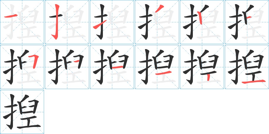 揑字的笔顺图片