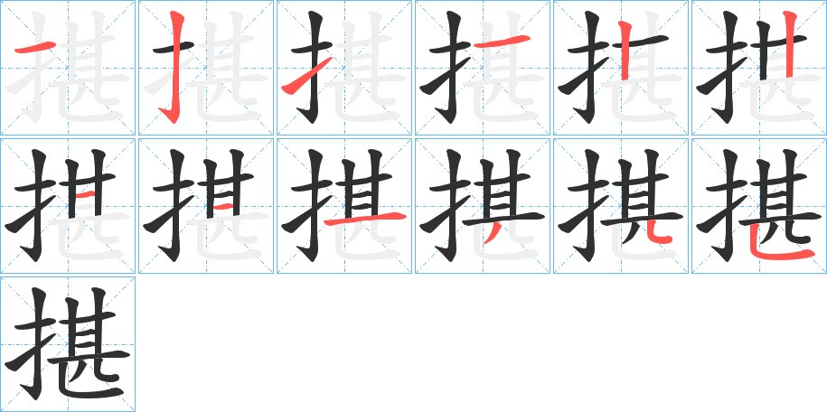 揕字的笔顺图片