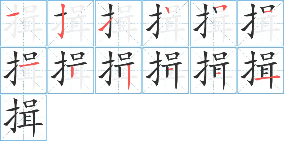 揖字的笔顺图片