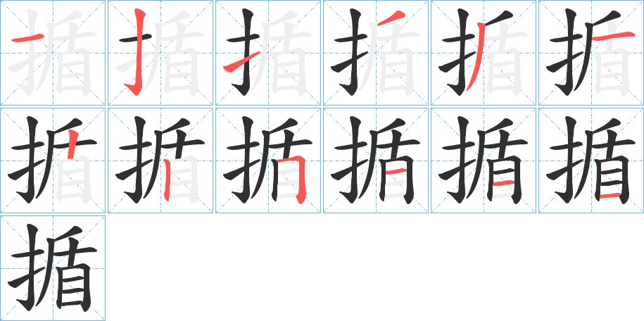 揗字的笔顺图片