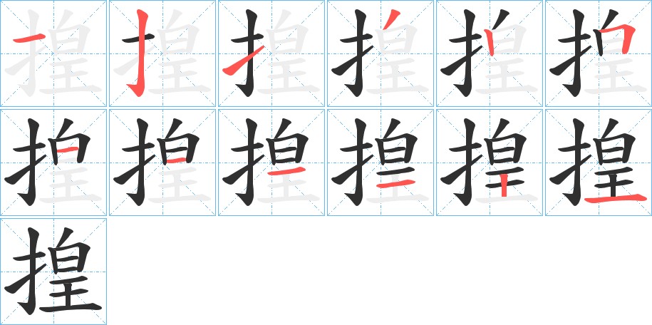 揘字的笔顺图片