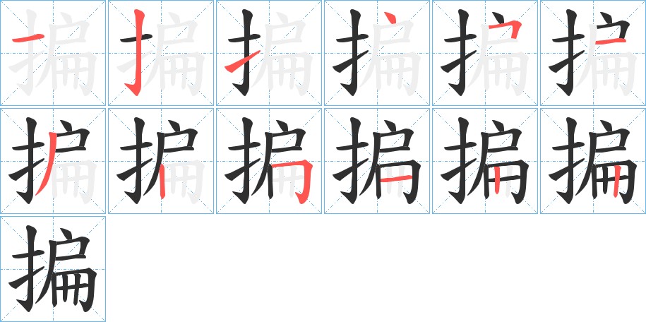 揙字的笔顺，共12画