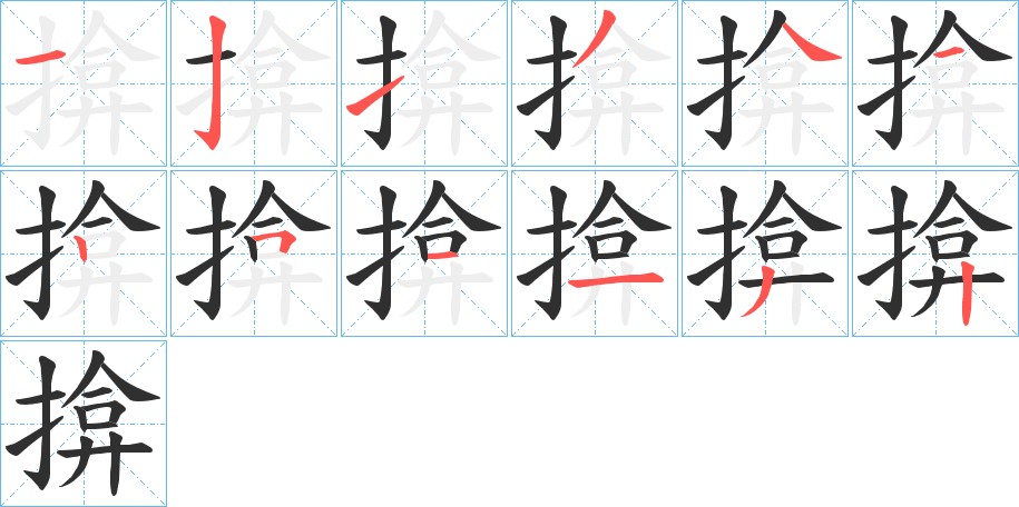 揜字的笔顺图片