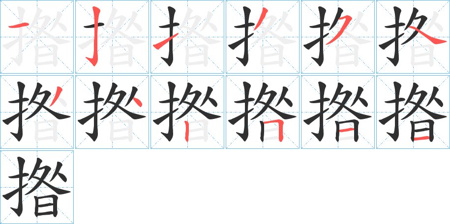 揝字的笔顺图片