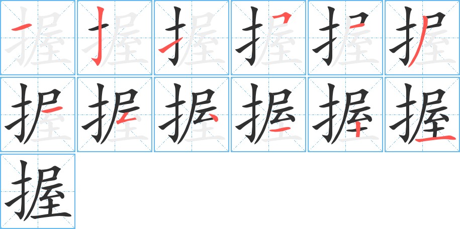握字的笔顺，共12画