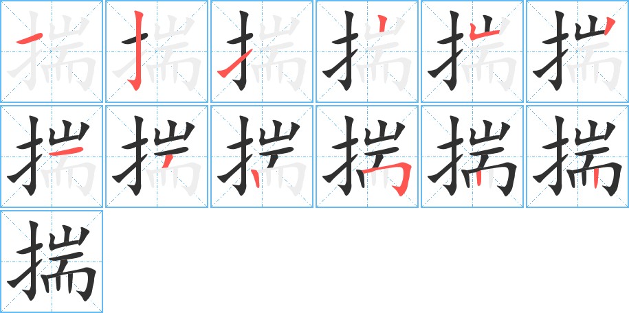 揣字的笔顺，共12画