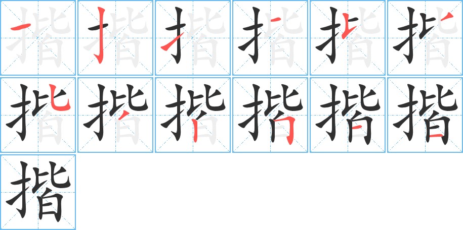 揩字的笔顺，共12画