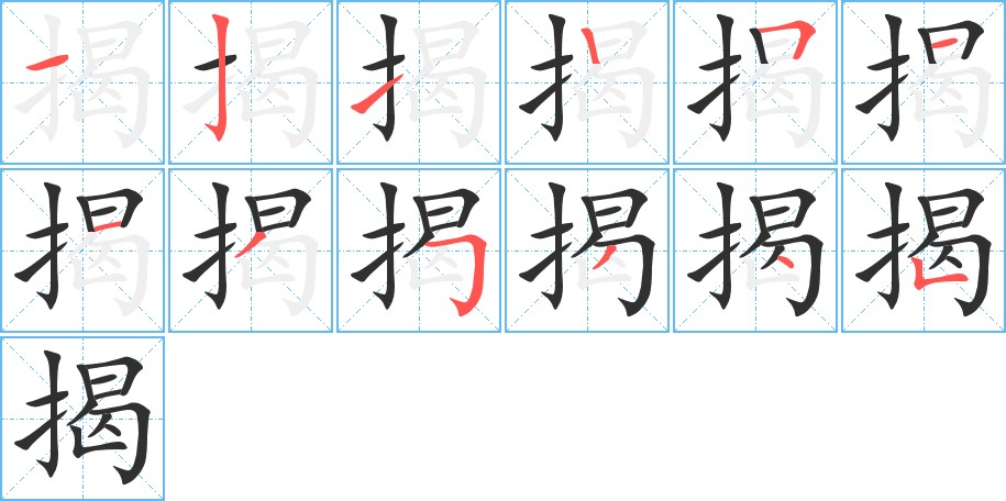 揭字的笔顺，共12画