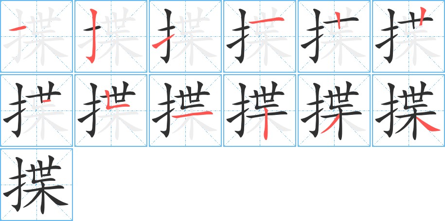 揲字的笔顺，共12画