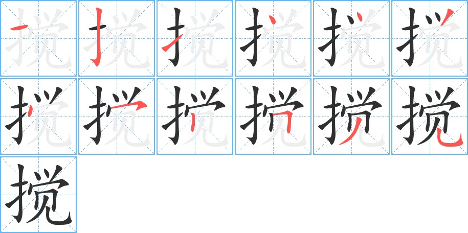 搅字的笔顺，共12画
