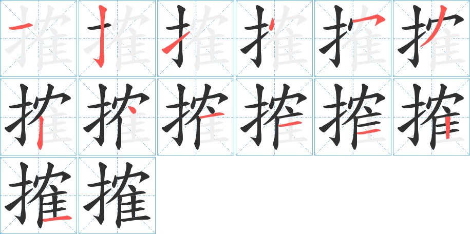 搉字的笔顺，共13画
