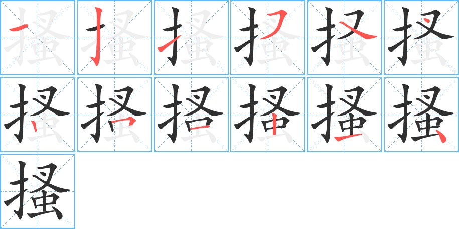 搔字的笔顺图片
