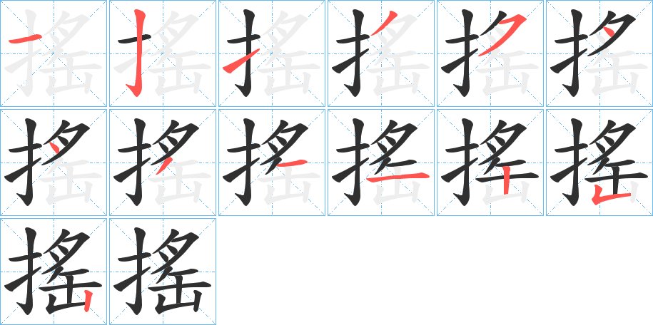 搖字的笔顺图片
