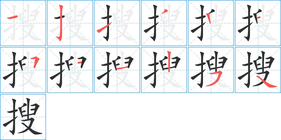 搜字的笔顺，共12画