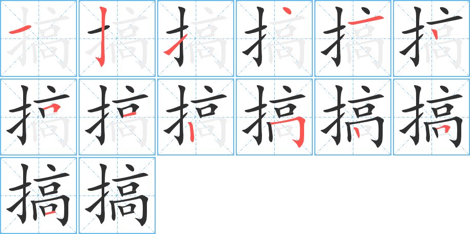 搞字的笔顺，共13画