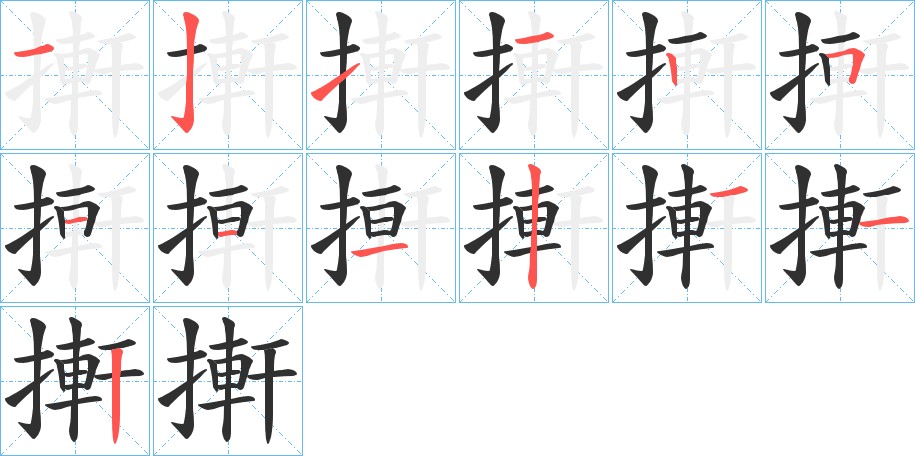 搟字的笔顺，共13画