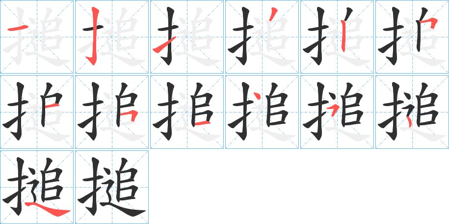 搥字的笔顺，共12画