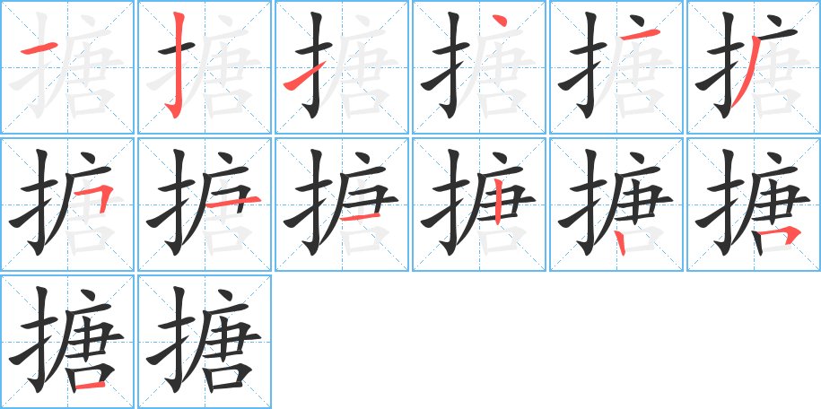 搪字的笔顺图片