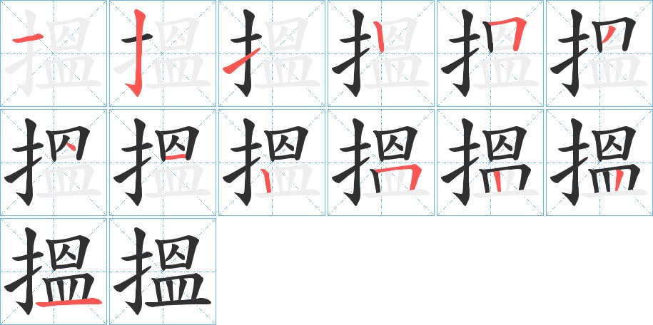 搵字的笔顺，共13画