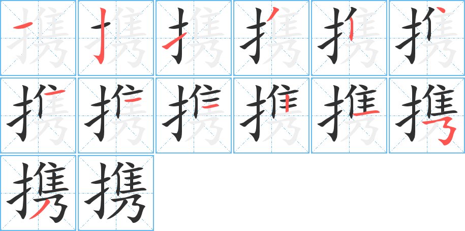 携字的笔顺图片
