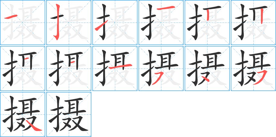 摄字的笔顺，共13画
