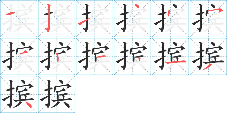 摈字的笔顺，共13画