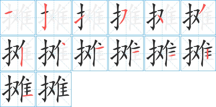 摊字的笔顺，共13画