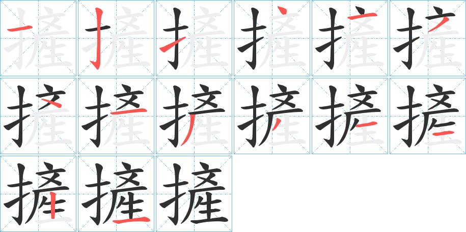 摌字的笔顺图片