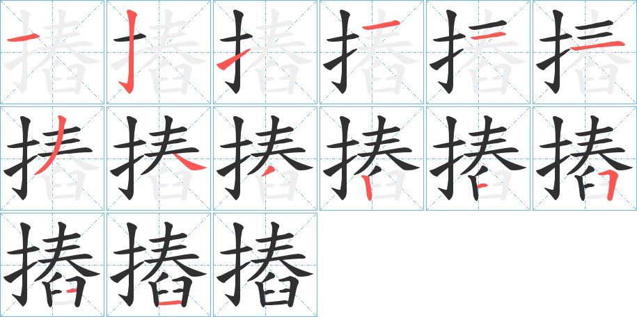 摏字的笔顺，共14画