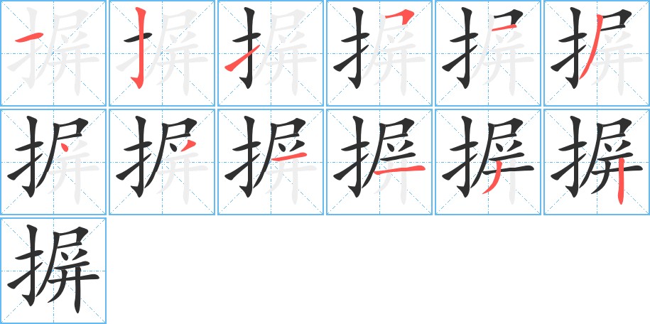 摒字的笔顺，共12画