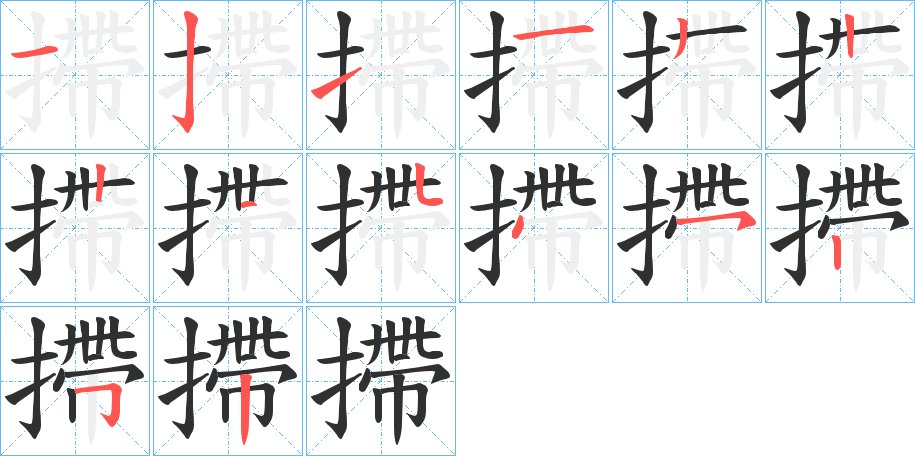摕字的笔顺，共14画