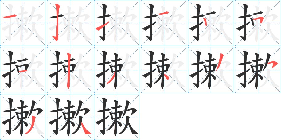 摗字的笔顺，共14画