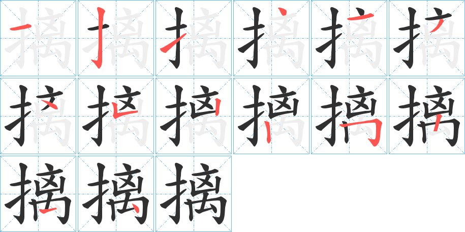 摛字的笔顺，共13画