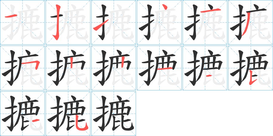 摝字的笔顺图片
