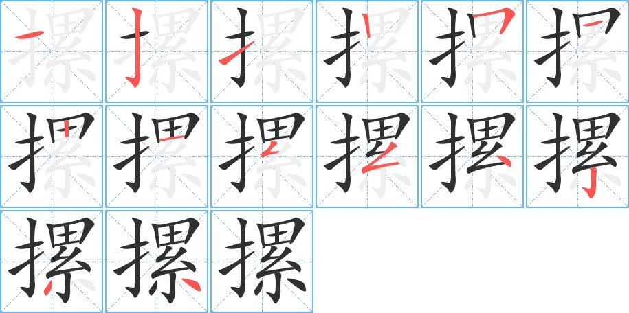 摞字的笔顺图片