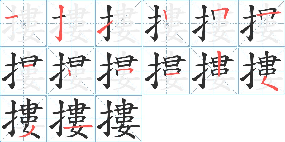 摟字的笔顺，共14画