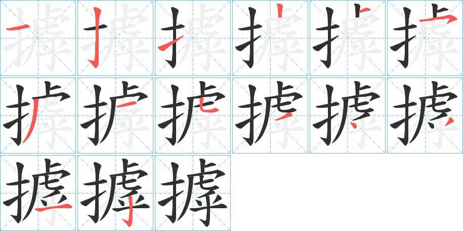 摢字的笔顺，共14画