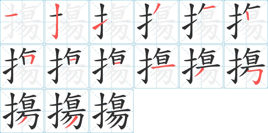摥字的笔顺图片