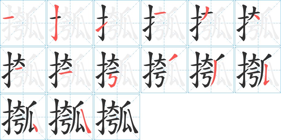 摦字的笔顺，共14画