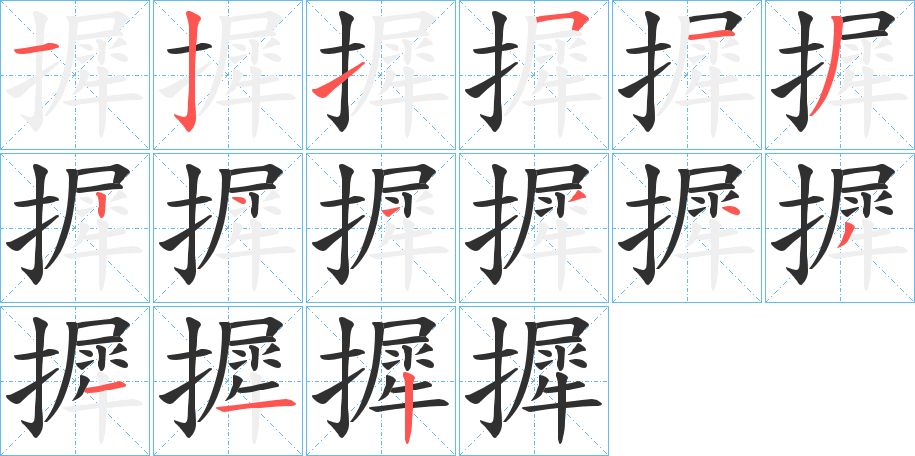 摨字的笔顺，共15画