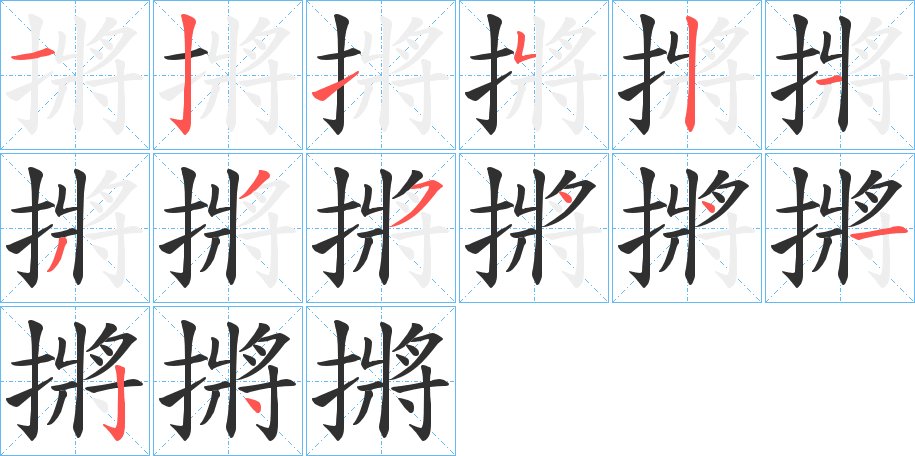 摪字的笔顺，共14画