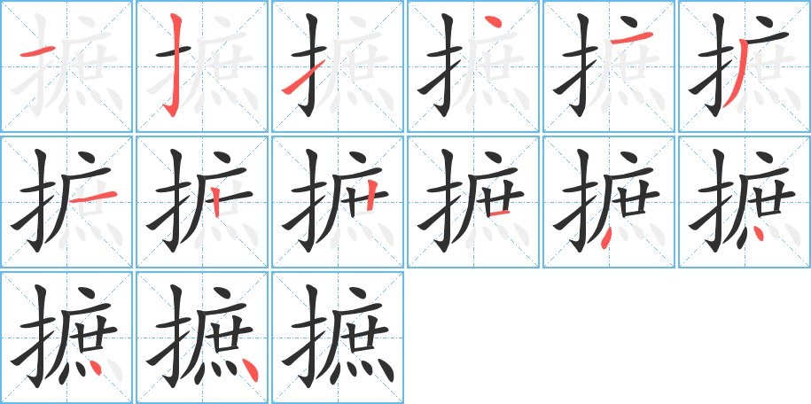 摭字的笔顺，共14画