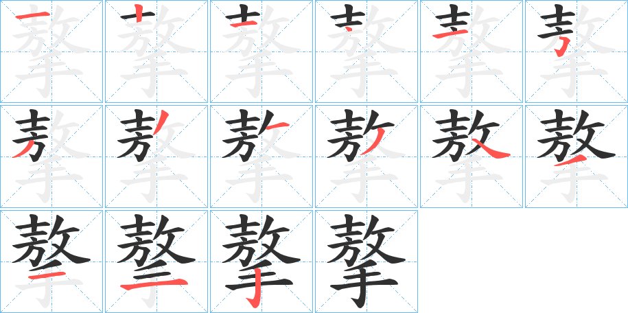 摮字的笔顺，共14画