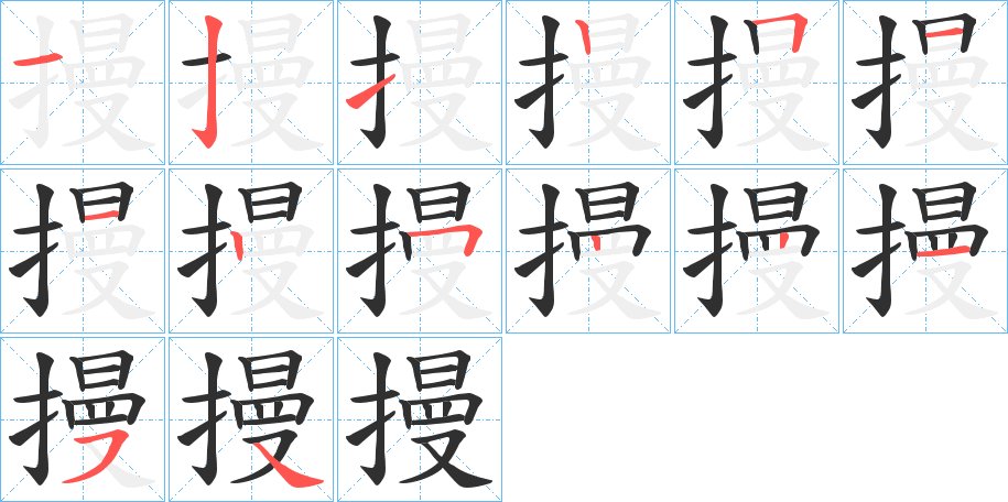 摱字的笔顺，共14画