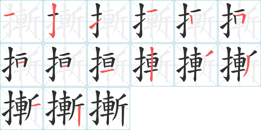 摲字的笔顺图片
