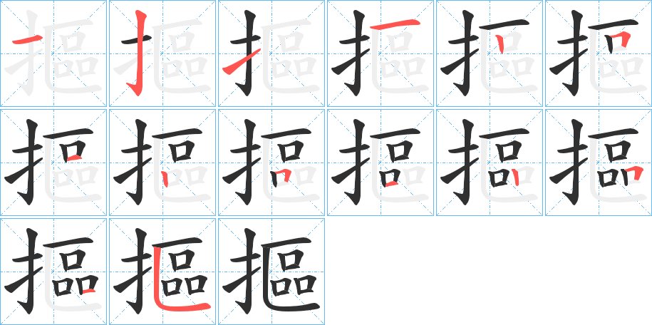 摳字的笔顺，共14画