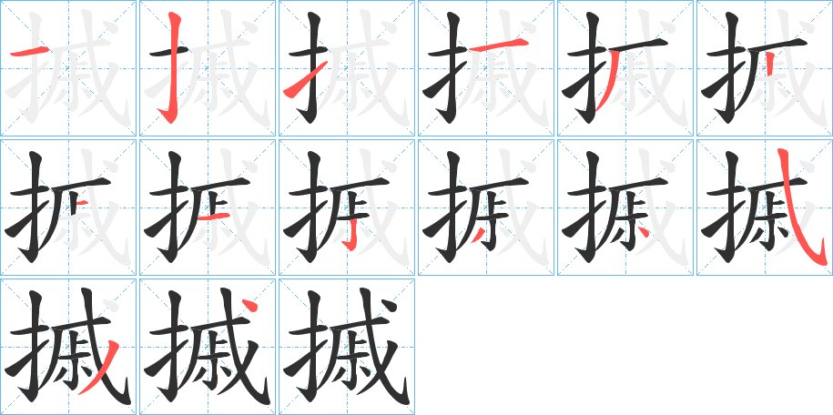 摵字的笔顺图片