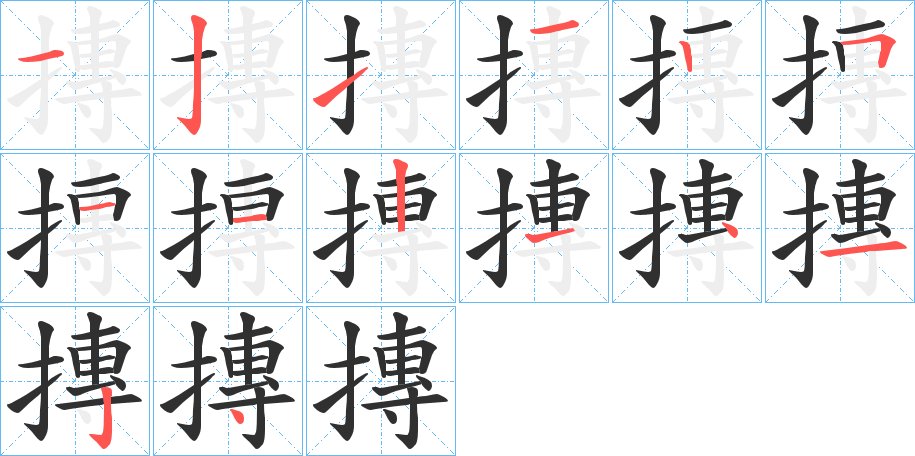摶字的笔顺图片