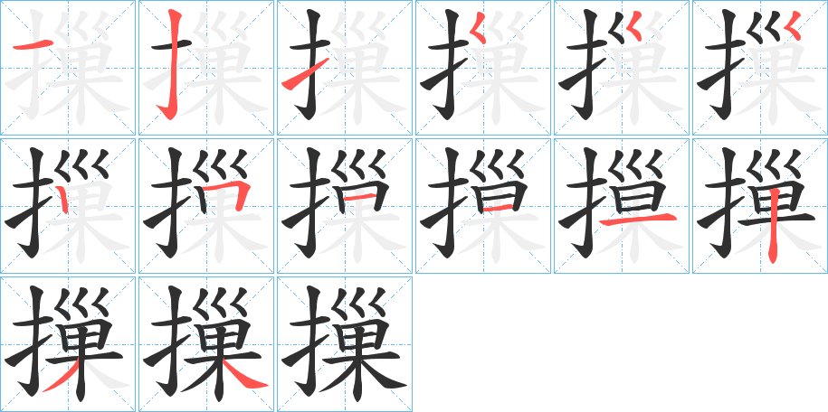 摷字的笔顺，共14画